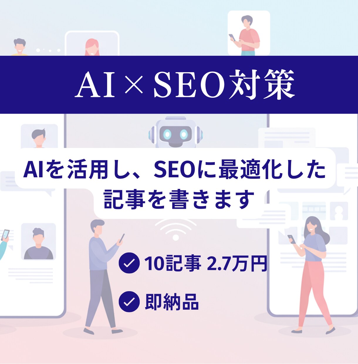 圧倒的スピード感でSEO対策した強い記事を書きます AIの力と私の経験則でSEOに最適化された記事を大量に対応！ イメージ1
