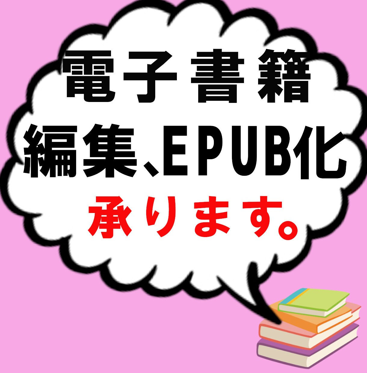 電子書籍の制作代行、表紙作成(オプション)承ります めんどうな電子書籍(原稿データ)の編集、書籍epub化 イメージ1