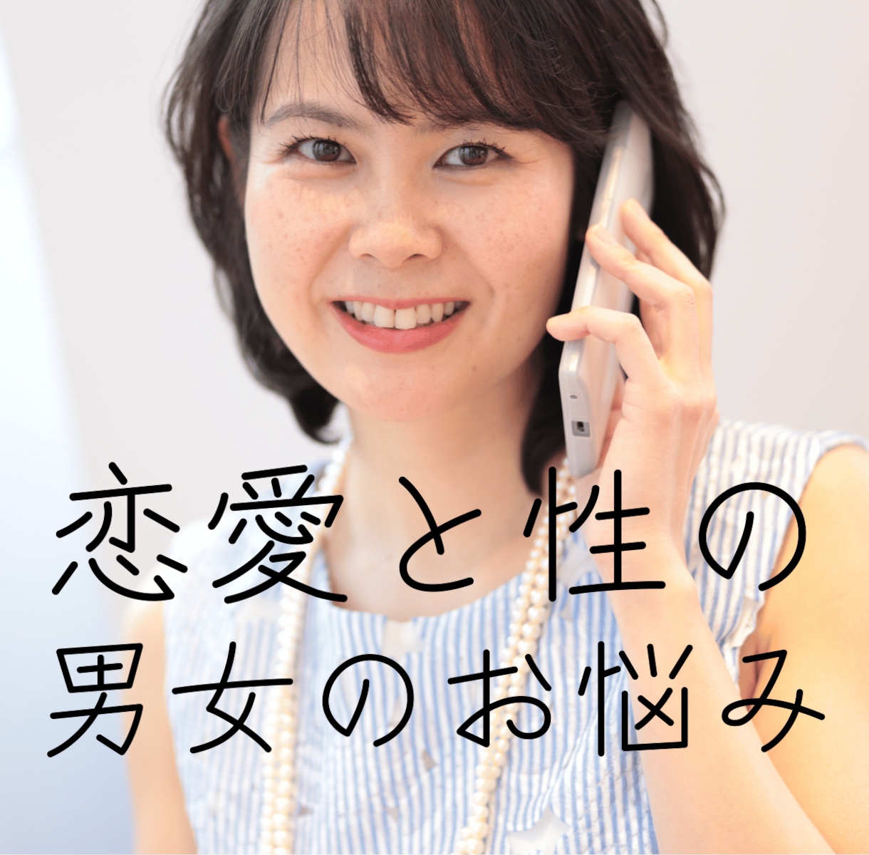 恋愛と性の専門カウンセラーが、親身に相談に乗ります 抜群の話しやすさと豊富な相談経験で貴方の心が楽に イメージ1