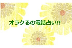 オラクるの電話で占います 開設しました20件まで「1分/100円で鑑定いたします」 イメージ1