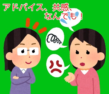 愚痴悩み相談小言貴方の立場になって何でも聞きます 人間関係の悩みやちょっとした愚痴小さなことでも何でも聞きます イメージ2