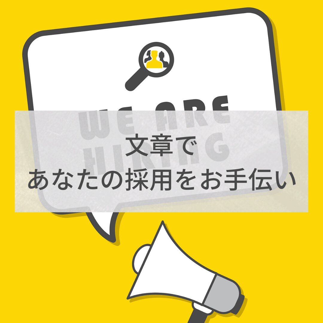 採用ツールに使用するテキストを書きます 魅力あふれる採用案内、採用サイトに必要な文章を取材から！ イメージ1