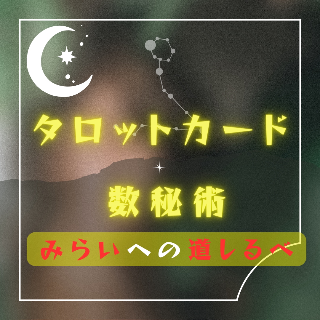 霊視＆タロットであなたの恋の未来を占います 恋の悩みに希望の光を照らします！ イメージ1