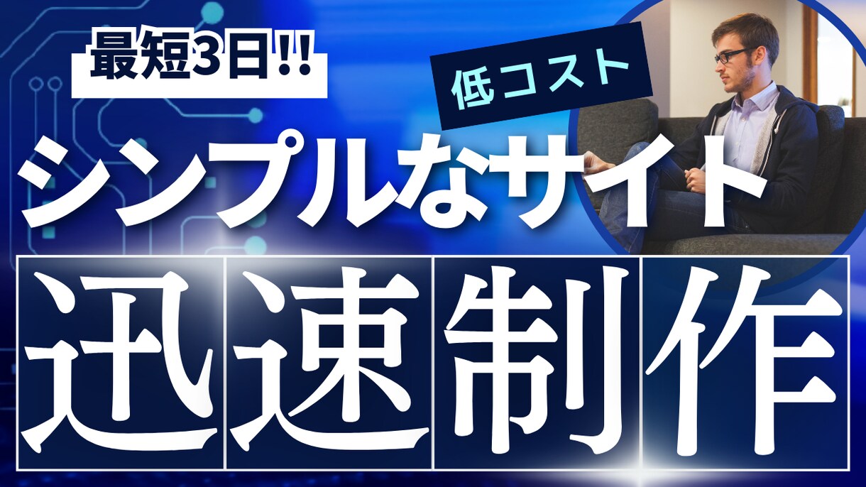 最短3日！2万円でシンプルなWEBサイト制作します ホームページをすぐ作りたいあなたへ！速い・安い・シンプルに イメージ1