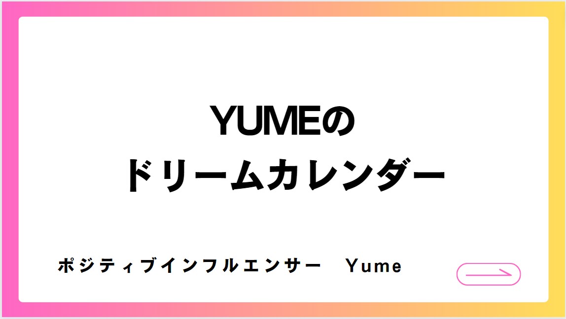 ドリームカレンダーで夢を叶えます 夢を叶え目標を達成する秘訣を手に入れよう！ イメージ1