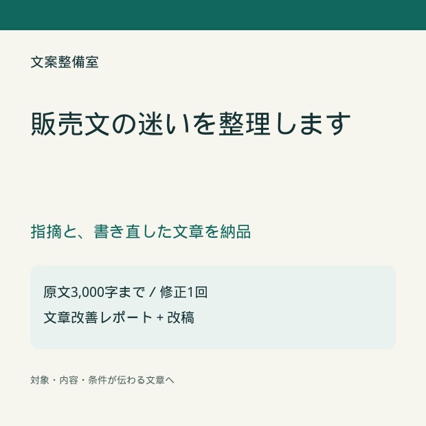 販売ページの文章を整理して書き直します 個人サービス・講座向け｜改善点と書き直し案を納品 イメージ1