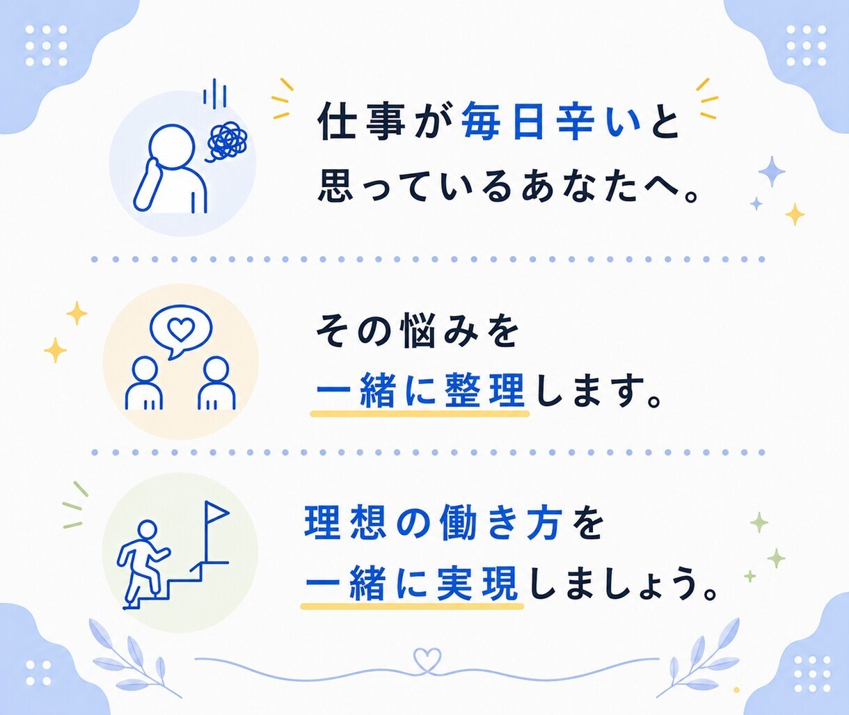 仕事・転職・人生の相談｜自己分析で解決に導きます カウンセリング＆コーチングで理想の働き方を一緒に見つけます イメージ10
