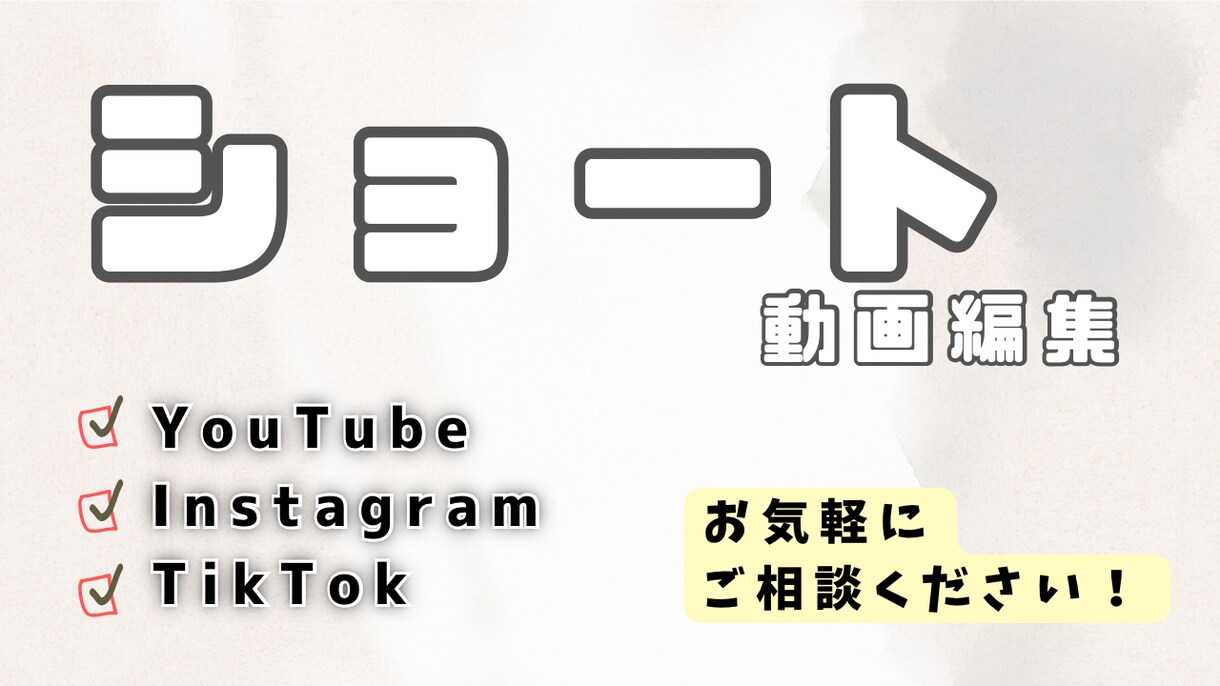 ショート動画の編集いたします ショート動画オールジャンルOK イメージ1