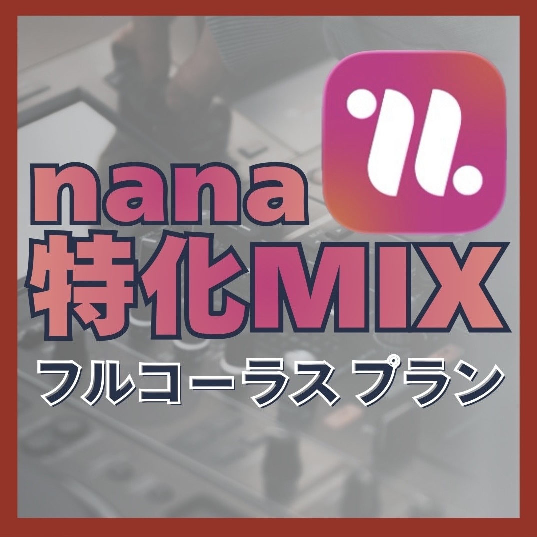 nana投稿サウンドを格安でMIXします フルコーラス(1曲分)のプランです。 イメージ1