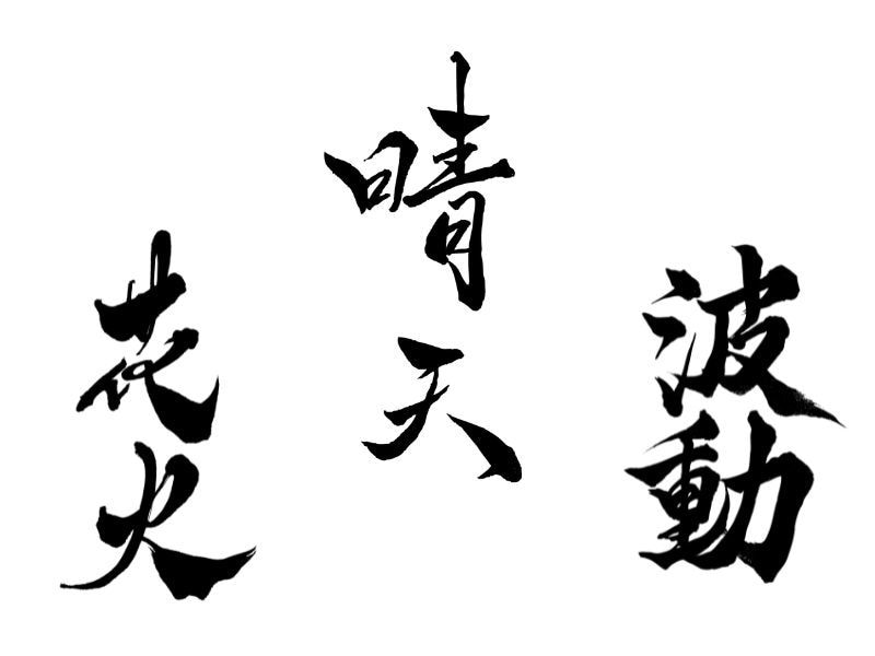 心に残る手書き筆文字、かたちにします 書道歴30年の書家が”温かみ”と”ゆらぎ”で表現します イメージ1
