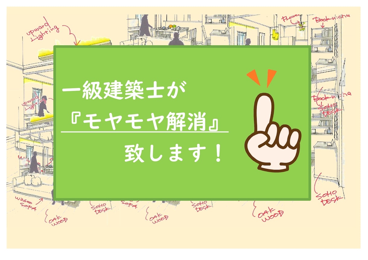 一級建築士がテキスト解説にて『お悩み解決』致します ▶︎30年の経験値を活かした、間取り診断と暮らし提案を…。 イメージ1