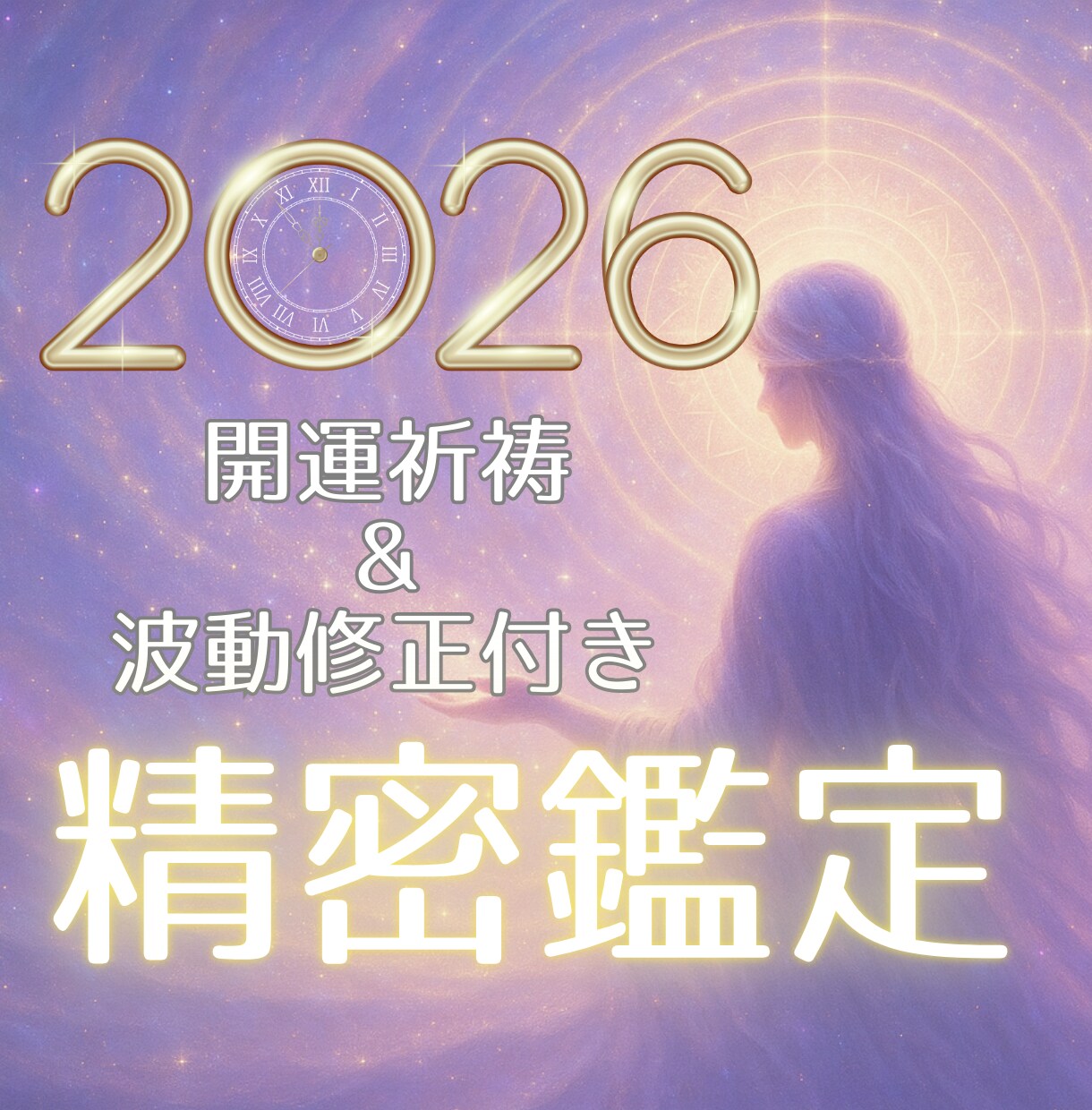 2026年上半期の愛の未来図の精密鑑定いたします 開運祈祷&波動修正付き⭐︎新年に追い風を呼ぶプレミア鑑定 イメージ1
