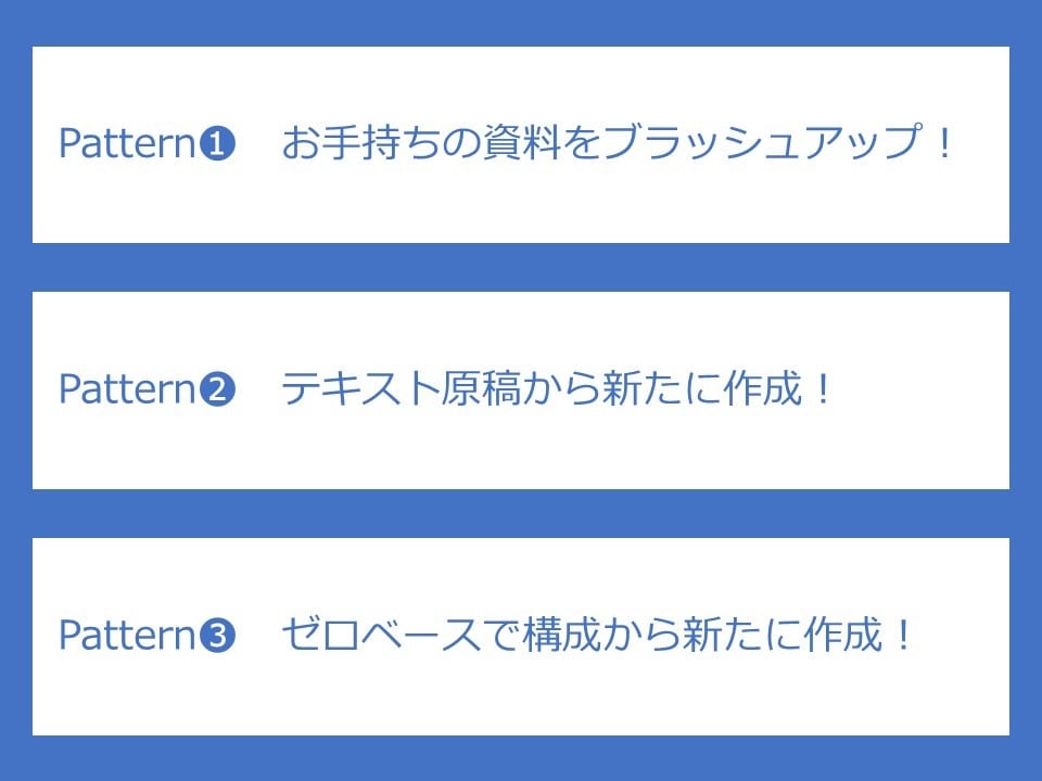 PowerPoint資料を作成いたします 説明後の対象者の状態（≒目的）を意識した資料作成をいたします イメージ2