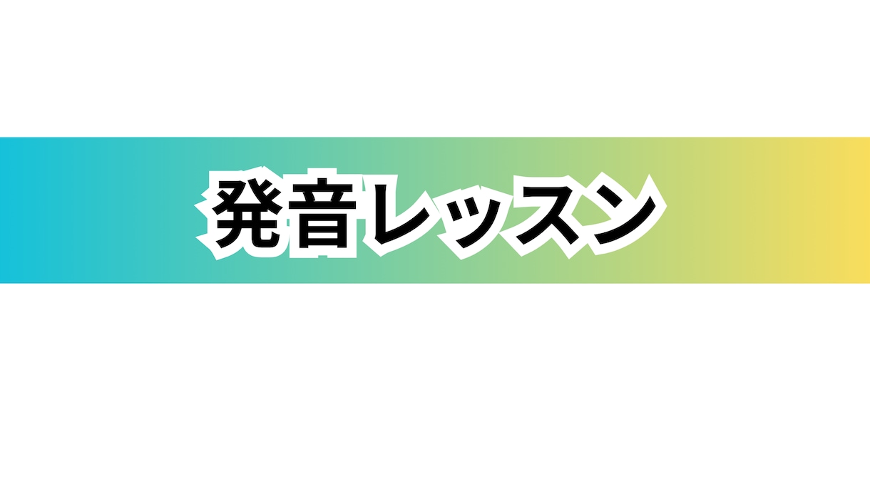 テキスト付/英語発音マンツーマンレッスンします 【30分集中】ネイティブに通じる発声と発音にプロが修正！ イメージ6