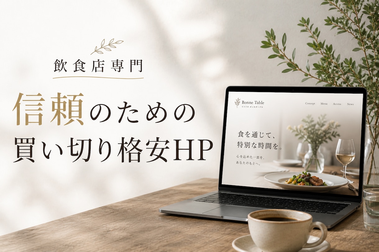 店舗向け格安HP制作39000円月額0円制作します 月額0円・買い切りで、インスタに貼れる公式サイトを作ります。 イメージ1