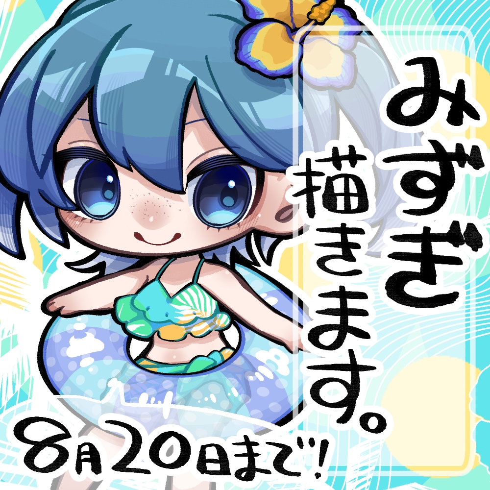 水着限定お値引き価格！SDキャラ描きます 夏のお手伝い！水着の