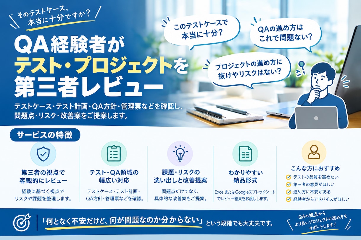 QA経験者がテスト・進め方を第三者レビューします テストケースからプロジェクト運営まで改善提案 イメージ1