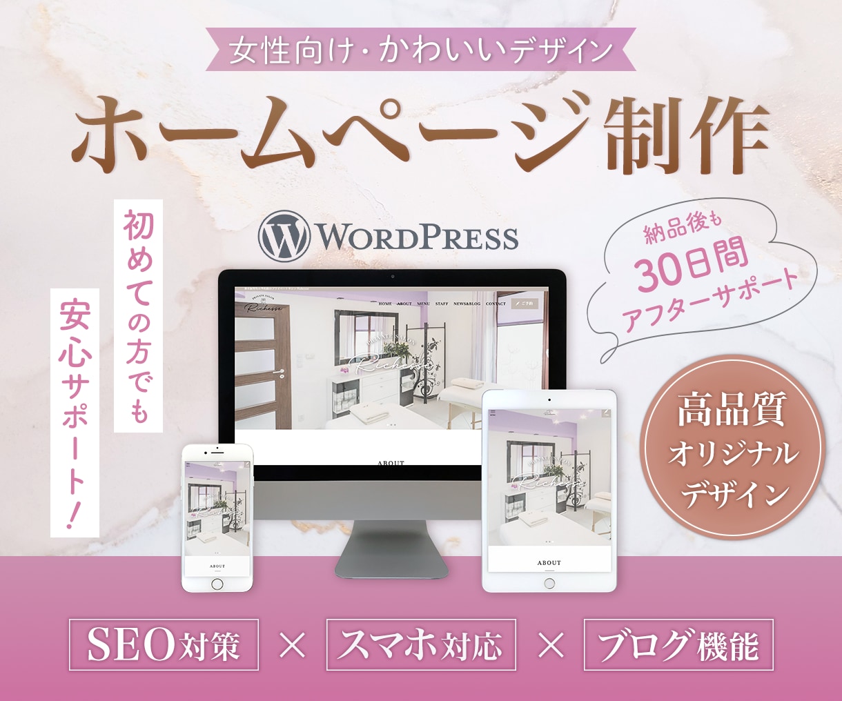 ワードプレスでおしゃれなホームページを制作します 格安なのに高機能！起業・開業を応援サポート！女性向けデザイン イメージ1
