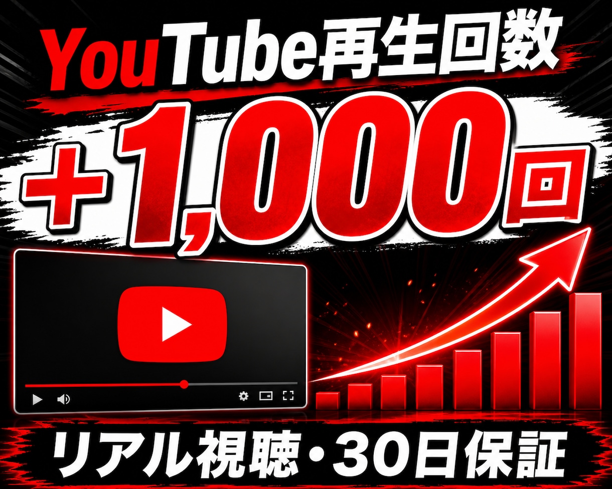 YouTube再生回数+1000回増やします リアル視聴・30日保証・アルゴリズム対応の安心プラン イメージ1