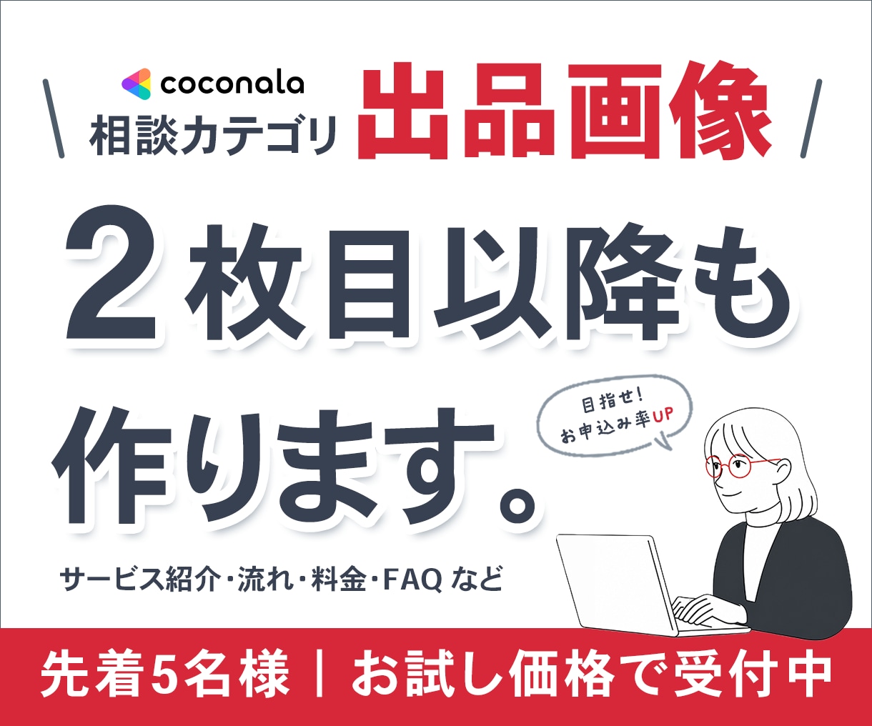 ココナラ出品画像｜2枚目以降もお作りします ** サービス内容を ”画像” で、もっとわかりやすく ** イメージ1
