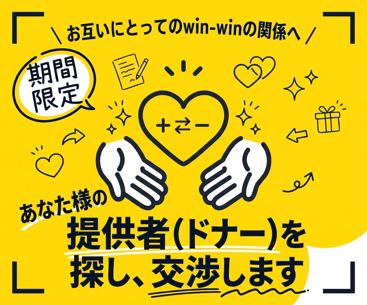 あなた様の提供者（ドナー）を探し、交渉します 【※期間限定】お互いにとってのwinwinの関係へ イメージ1