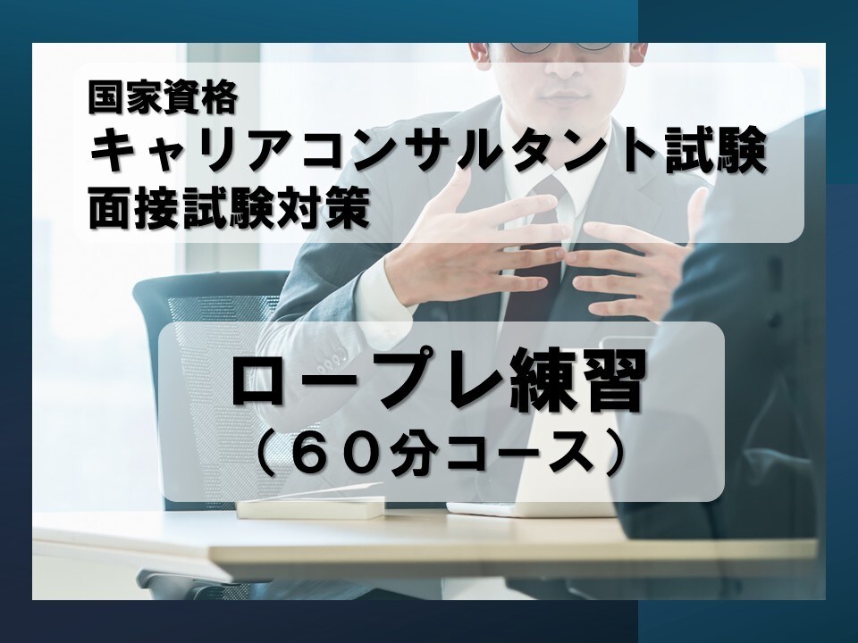キャリアコンサルタント試験のCL役を行います 日程調整フレキシブル対応可能です イメージ1