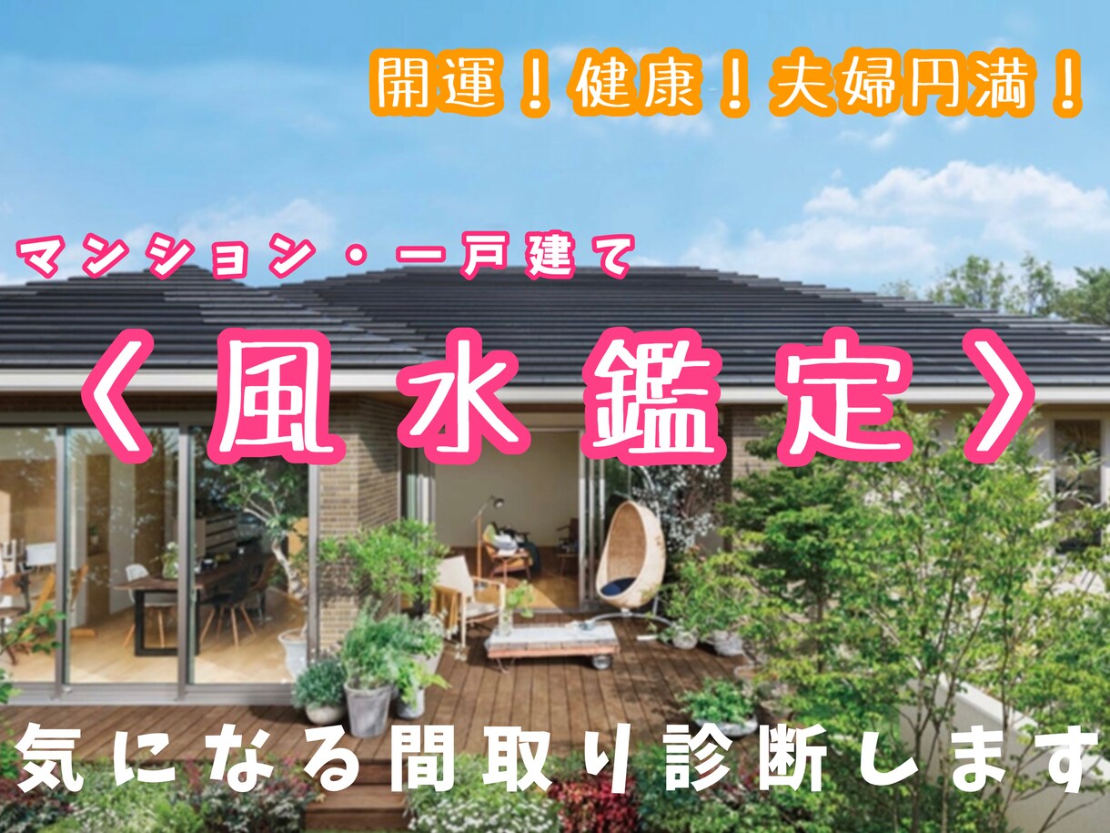 もっと本格風水♡仕事・子宝・金運♡診断します 間取りを送信！あなたのための開運風水です【本格コース】 イメージ1
