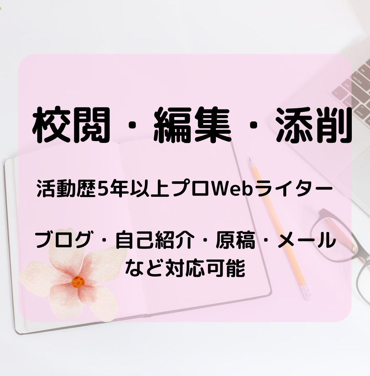 プロwebライターが正しい文章に添削します 綺麗で正しい文章にするために校閲・編集・添削を行います イメージ1