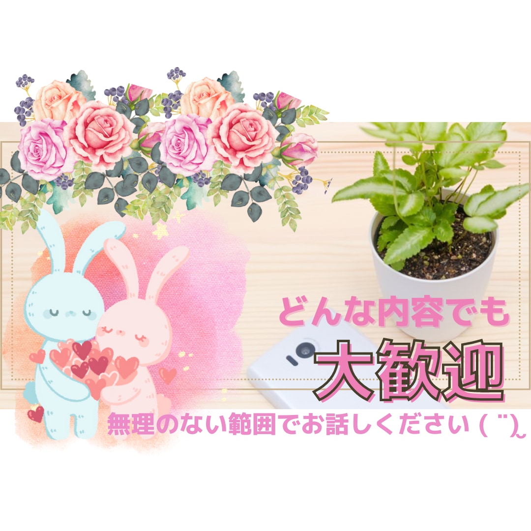 60分間✨チャットでお話し相手になります LINE感覚で雑談からお悩み相談まで！どんな内容でも✨ イメージ2