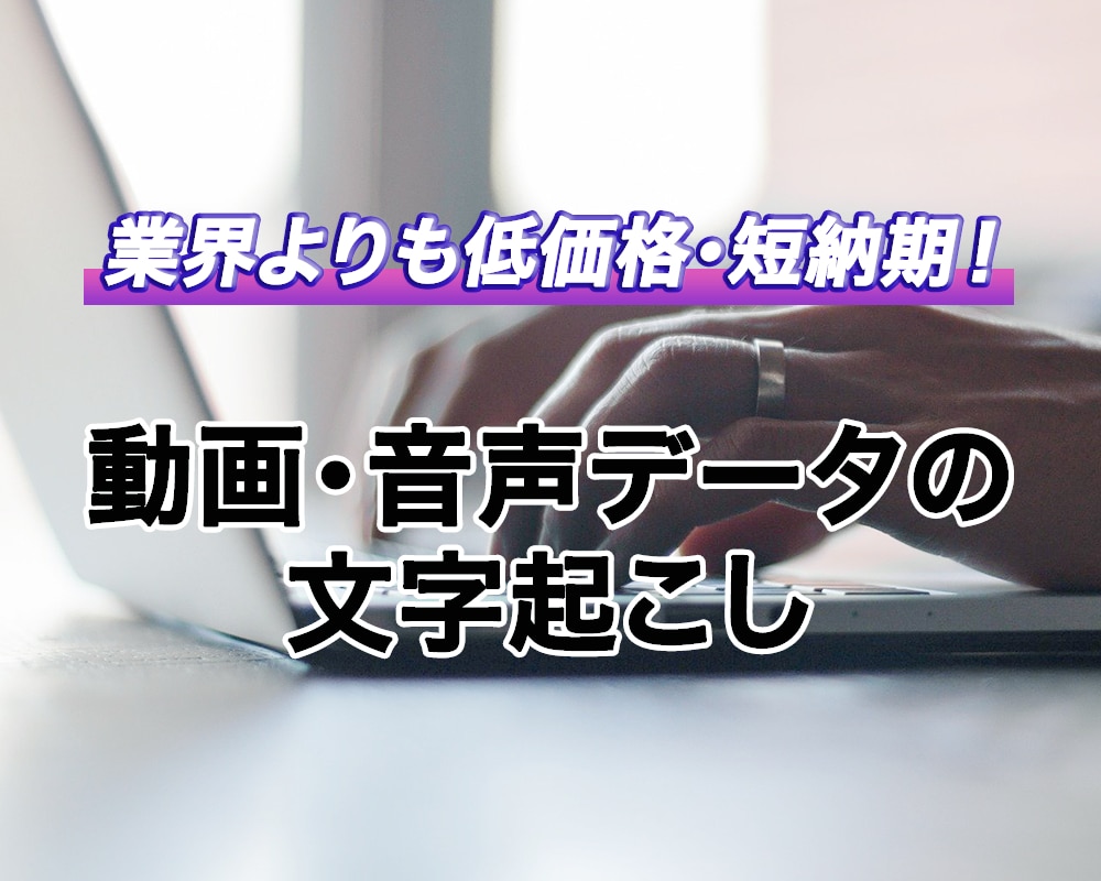 プロが迅速に動画・音声データの文字起こしします 短納期を実現！高品質もお約束します！ イメージ1