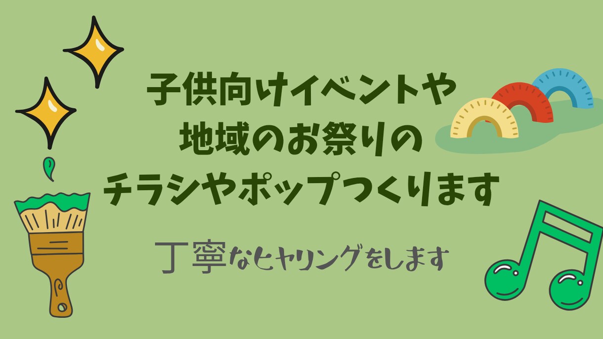小さなお子さん向けイベントチラシやポップ作成します 丁寧なヒヤリングを意識して行います。 イメージ1