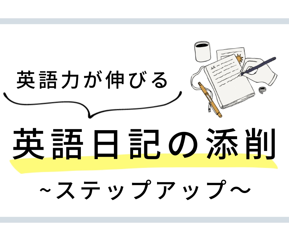 長めの6文英語日記の添削します ★英語コーチが、ステップアップしたいあなたをサポート★ イメージ1