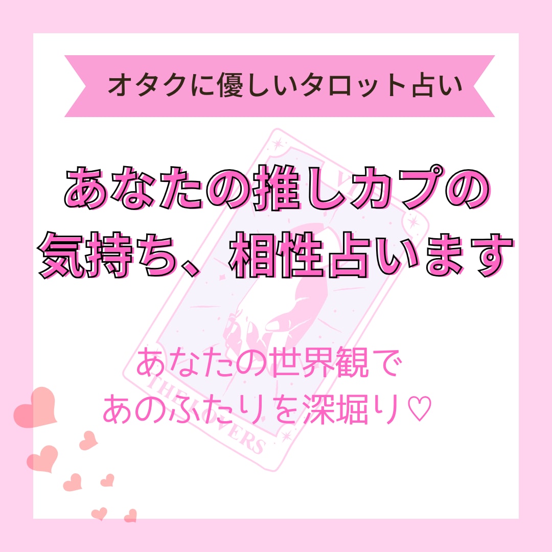 創作・二次創作の推しカプの相性をタロットで占います 推しカプの関係性を、あなたの世界に寄り添って深堀りします！ イメージ1