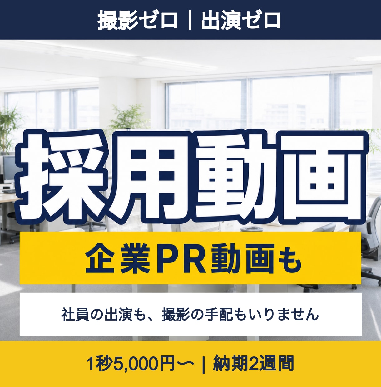 撮影ゼロで実写品質の採用・PR動画を制作します 社員の出演も撮影の手配もいりません。採用にもPRにも イメージ1