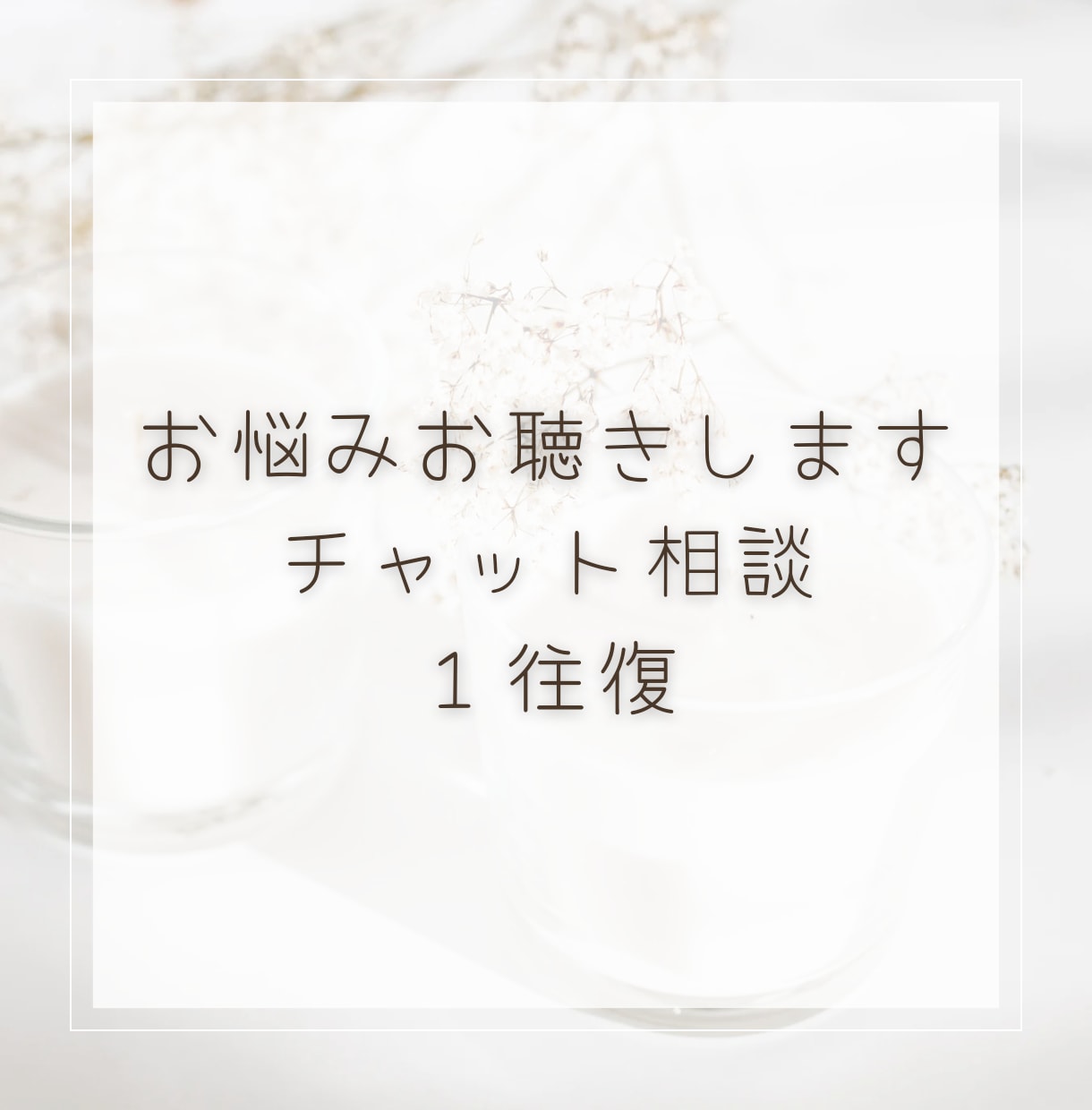 チャットで人生相談や子育て相談お受けします 電話が苦手でも安心 長文歓迎 トークルームでお話お聴きします イメージ1