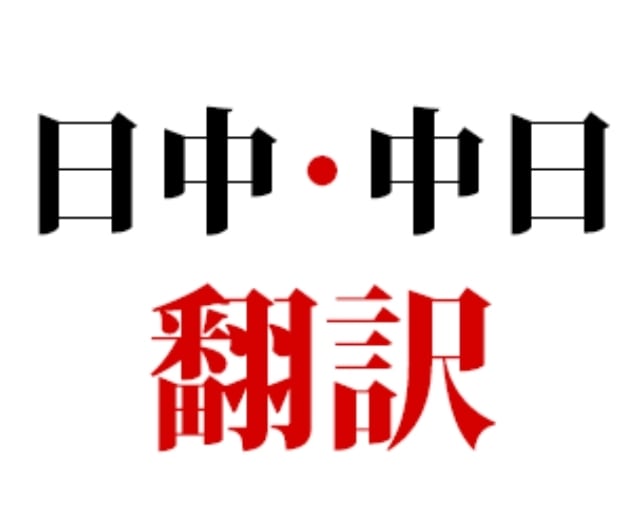ビジネス文書、マーケット情報の翻訳を行います 中国ビジネスを10年以上中国語も日本語もビジネスレベル イメージ1