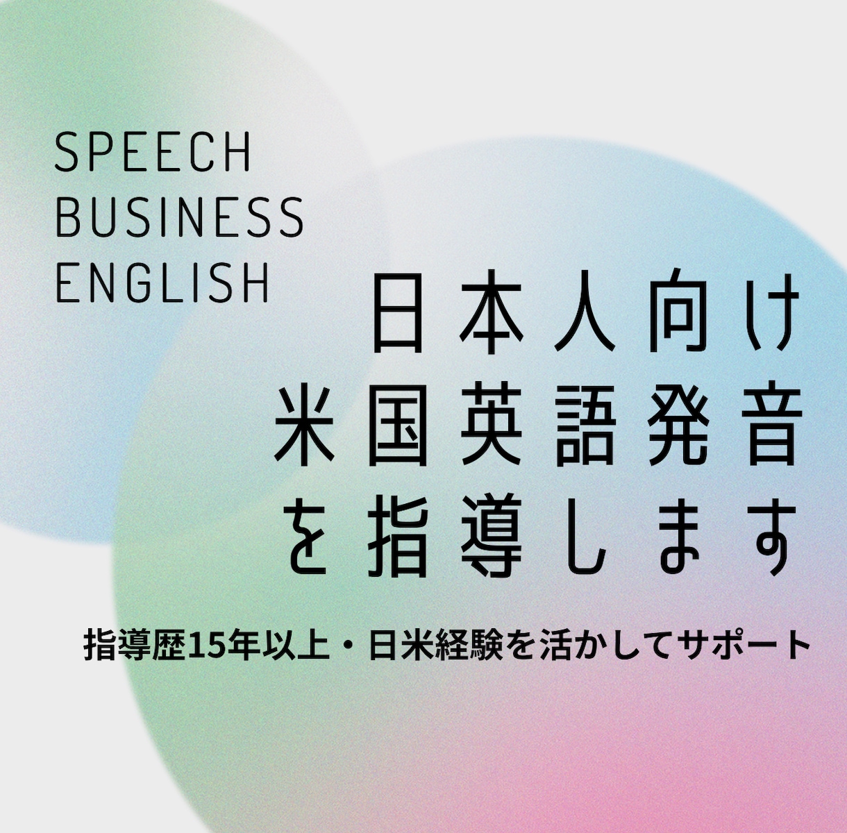 日本人向け米国英語発音を指導します 指導歴15年以上・日米経験を活かしてサポート イメージ1