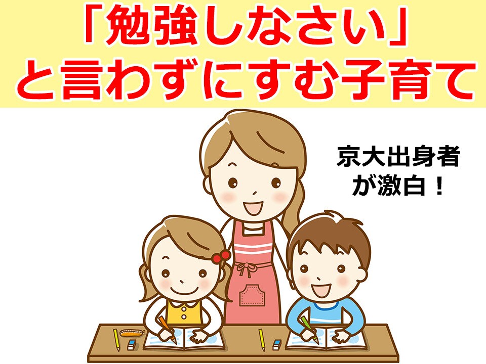 子どもを京大に入れたいママ必見！成績向上を叶えます 京大出身者が「自己の体験」+「客観的データ」に基づき解説！ イメージ1