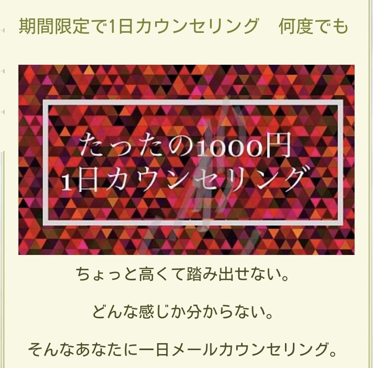 ご新規様限定1日1000円カウンセリングします 10:00〜22:00までゆっくりメッセージのやりとり⭐︎ イメージ1