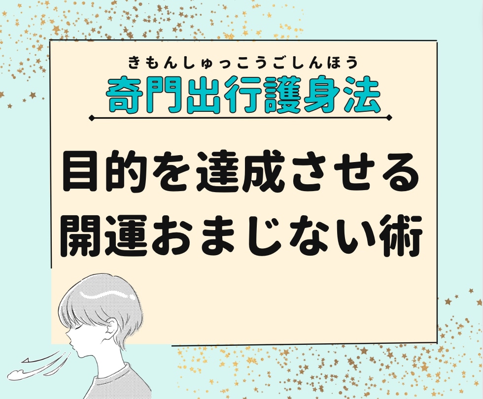 目的を達成したいあなたに開運おまじない術を教えます 奇門出行護身法で身体から邪気を排出し自身のエネルギーを高める イメージ1