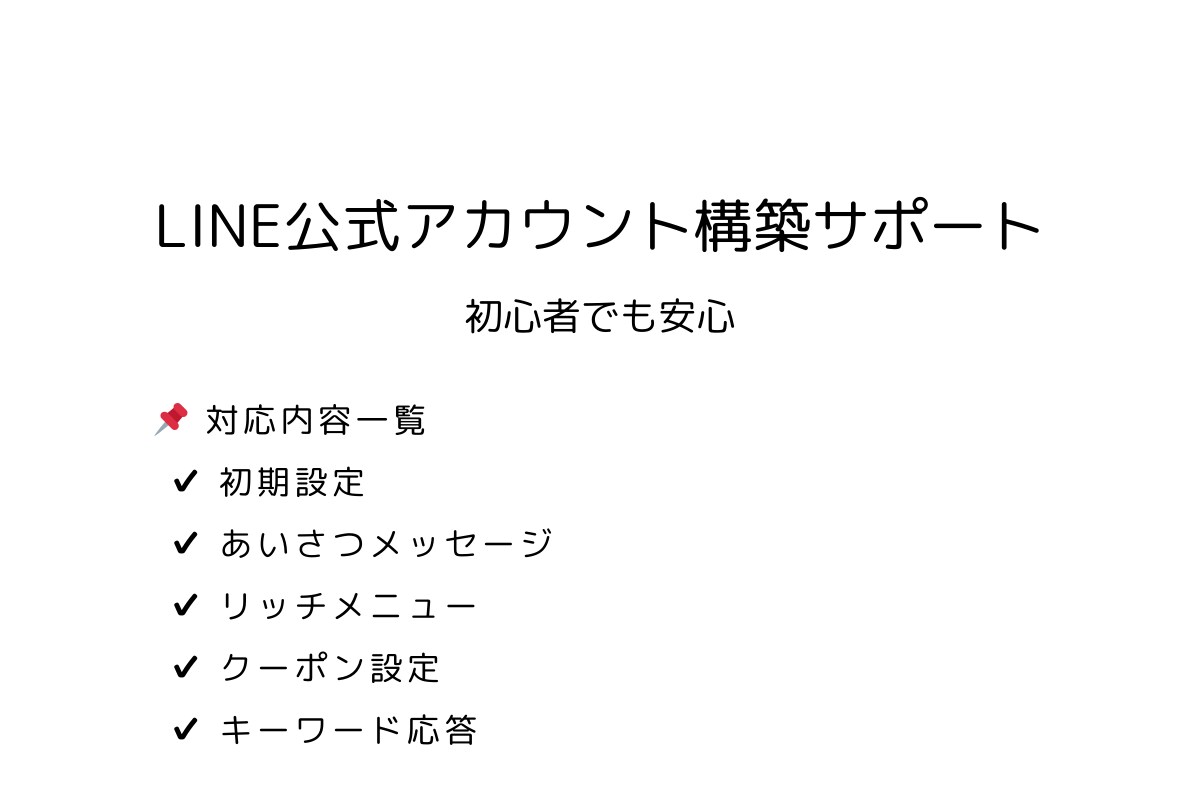 LINE公式アカウント構築します LINE公式アカウント設定を代行します！ イメージ1