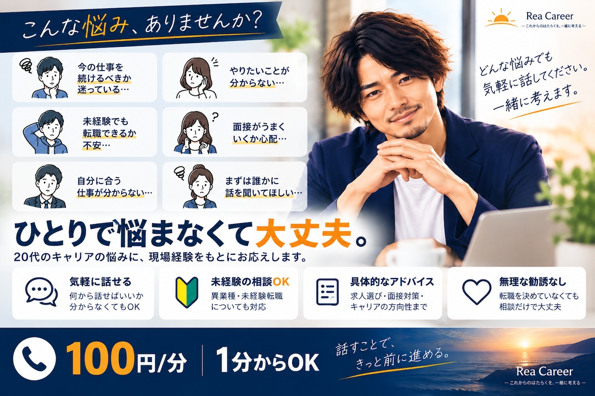 20代の転職の悩み、電話で気軽に相談にのります 転職するか迷っている段階でも大丈夫です イメージ2