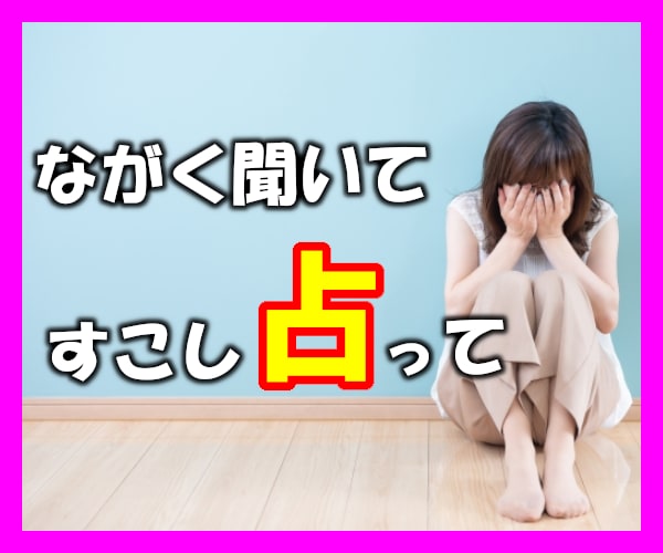 女性限定✨あなたのお悩み、聞いて聞いて占います 対面鑑定500人超⭐4種の占いと104%の傾聴で寄り添います イメージ1