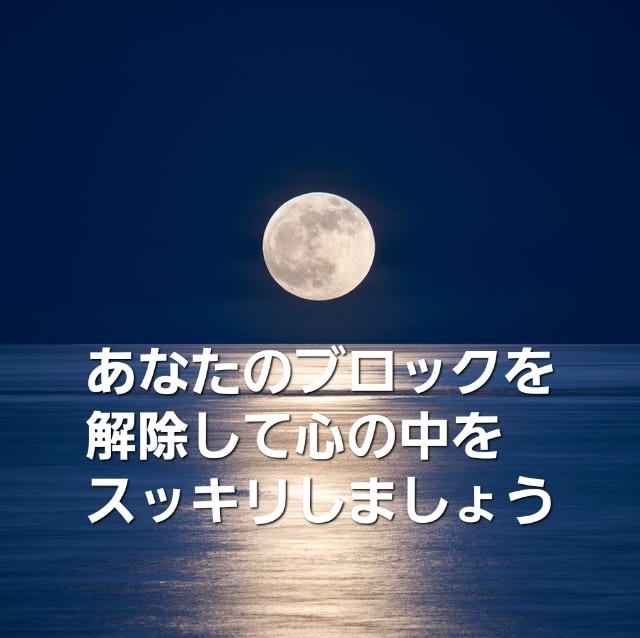 今、気になる事をブロック解除します ブロック解除を1個3分以内に見えた事を話しながらか何度でも イメージ4