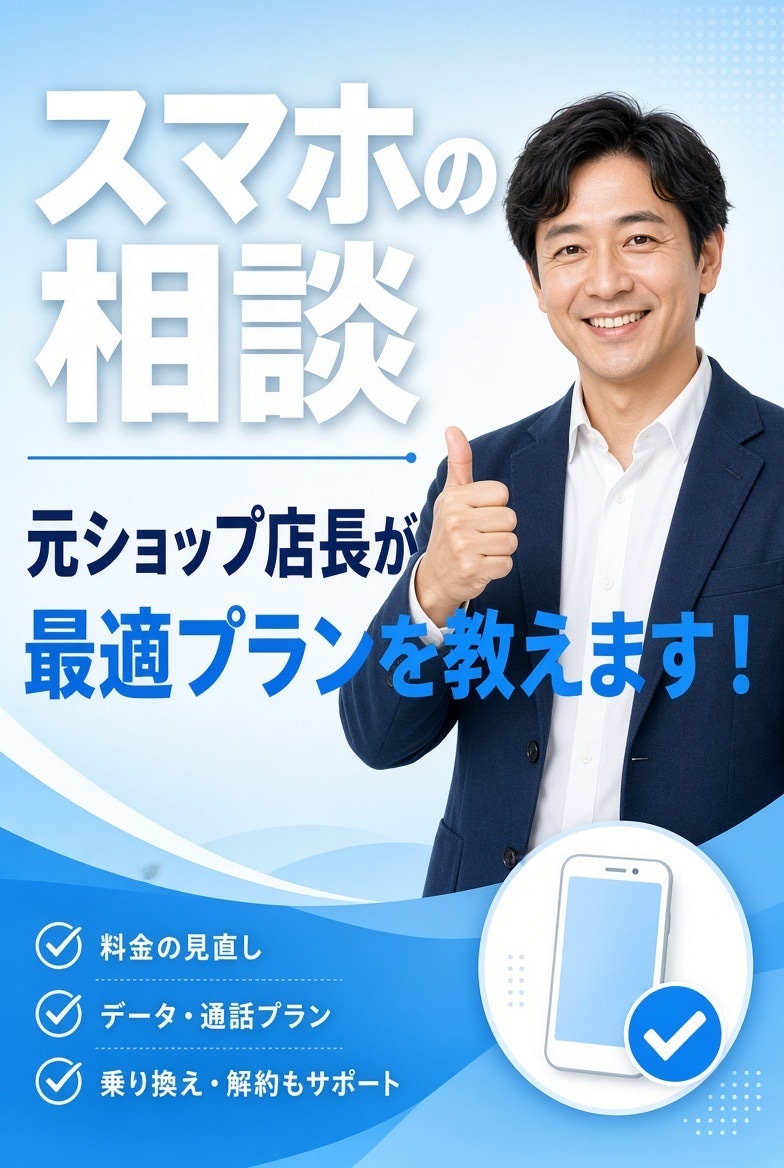 元携帯ショップ店長が中立な立場でアドバイス！ます 特定のキャリアやお店の営業トーク完全なし イメージ1