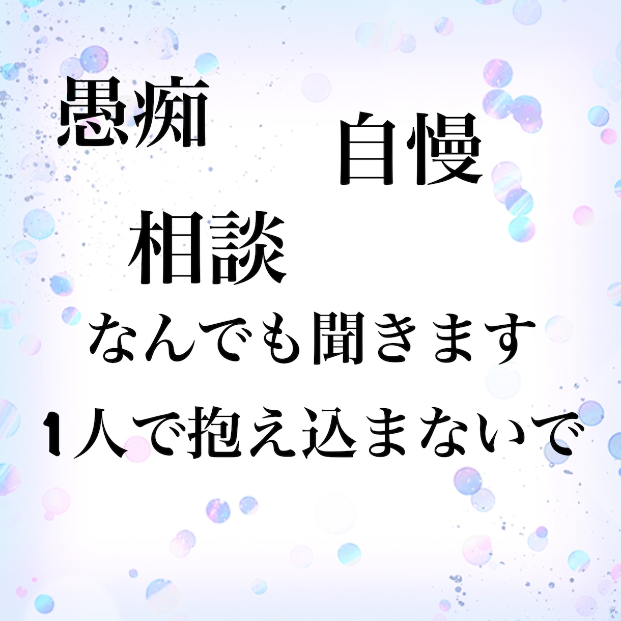 お悩み、愚痴、相談、自慢なんでも聞きます 人生経験豊富すぎる20代がお話しお聞きします イメージ1