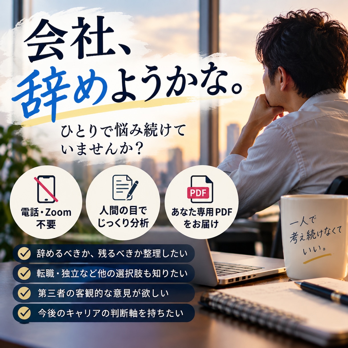 会社を辞めるか迷うあなたを分析します 人間の目でじっくり考え、あなた専用PDFを届けます イメージ1