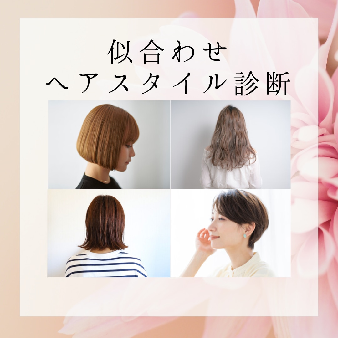 似合わせヘアスタイル診断をします あなたの魅力を引き出すヘアスタイルを提案！ イメージ1