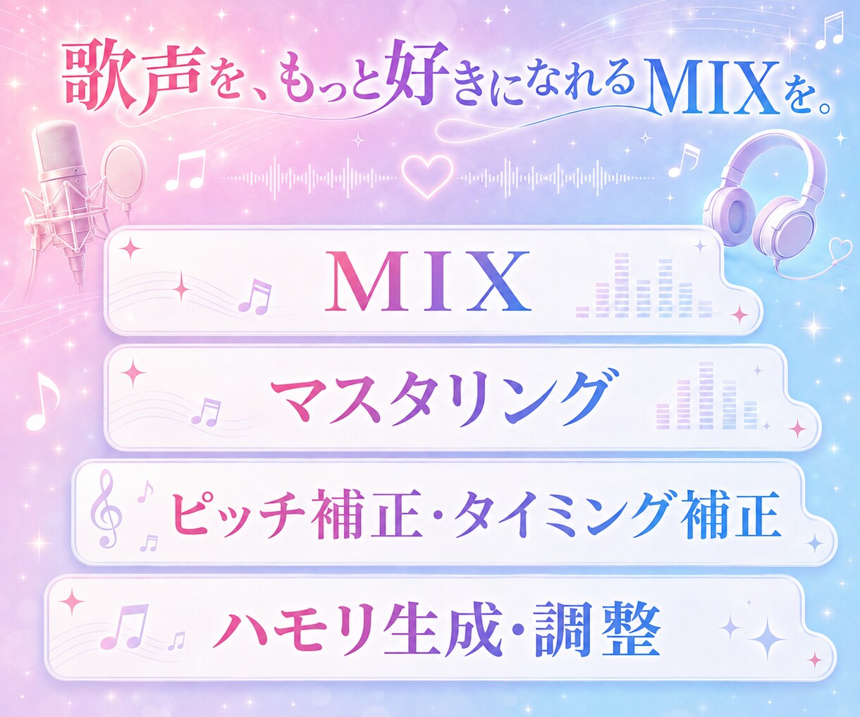 現役歌い手がサビ・ワンコーラスMIXします 歌声を、もっと好きになれるMIXを。 イメージ1