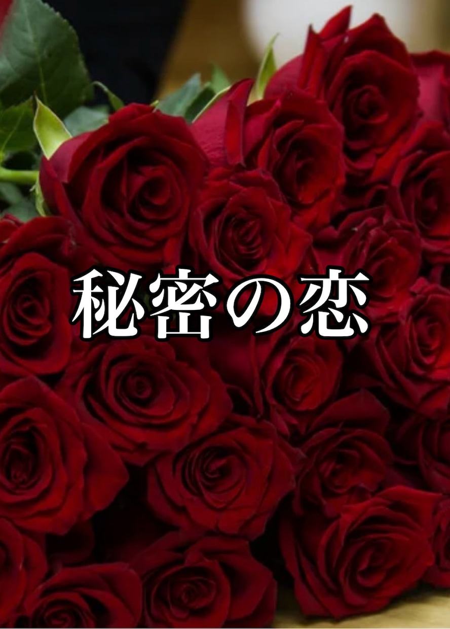 霊感タロットで本音と未来をじっくり視させて頂きます たとえ今の関係に名前がなくても… イメージ1